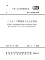 GB.T 51359-2019 石油化工厂际管道工程技术标准