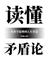 读懂矛盾论：从哲学原理到人生智慧
