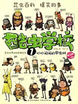 酷虫学校1之吵闹的甲虫班