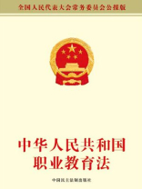 中华人民共和国职业教育法
