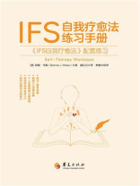 IFS自我疗愈法练习手册