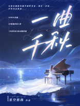 一曲千秋