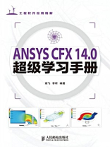ANSYSCFX14.0超级学习手册