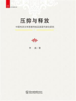 压抑与释放：中国性灵文学思想传统及其现代转化研究