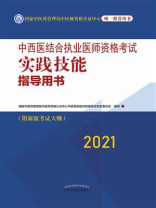 中西医结合执业医师资格考试实践技能指导用书（2021）