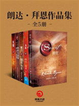 朗达·拜恩作品集（全五册）