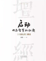 启动内在智慧的钥匙 ：《六祖坛经》解读