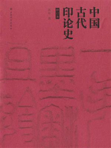 中国古代印论史（修订版）