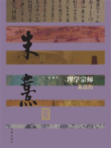 理学宗师：朱熹传