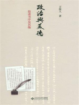 政治与美德：悠斋书序及其他