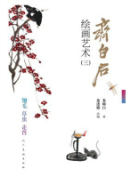 齐白石绘画艺术三：翎毛 草虫 走兽
