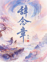 辞念章