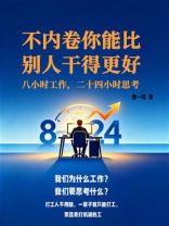 不内卷你能比别人干得更好