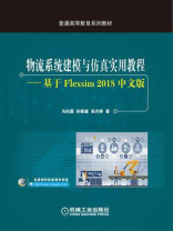 物流系统建模与仿真实用教程：基于Flexsim 2018中文版