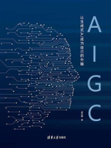 AIGC：让生成式AI成为自己的外脑