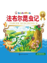 法布尔昆虫记（注音版）