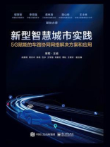 新型智慧城市实践：5G赋能的车路协同网络解决方案和应用