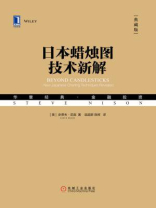 日本蜡烛图技术新解(典藏版) 日本蜡烛图技术新解(典藏版)