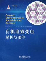 有机电致变色材料与器件