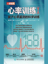心率训练：基于心率监测的科学训练（第2版）