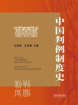 中国判例制度史