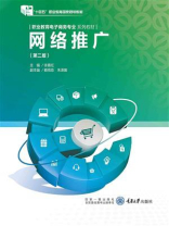 网络推广（第2版）