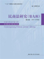 民商法研究（第九辑）（修订版） （2017-2019年）