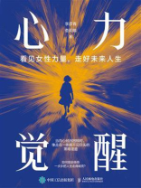 心力觉醒：看见女性力量，走好未来人生