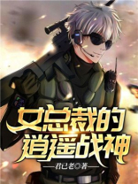 女总裁的逍遥战神 女总裁的逍遥战神