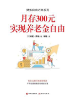 财务自由之路系列：月存300元，实现养老金自由
