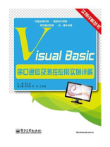 Visual Basic串口通信及测控应用实例详解