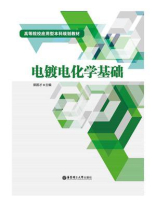 电镀电化学基础 电镀电化学基础