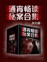 通宵畅读秘案合集（共25册）