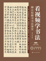 看视频学书法：柳公权楷书书法课堂