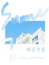 再无今夏
