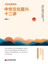 中华文化复兴十二讲