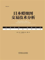 日本蜡烛图交易技术分析