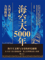 海空天5000年：大国文明与力量简史
