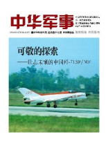 中华军事2016年1月刊