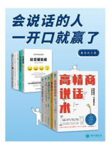 会说话的人,一开口就赢了(全10册) 会说话的人,一开口就赢了(全10册)