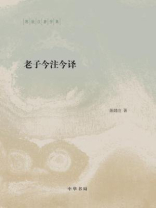 老子今注今译：陈鼓应著作集