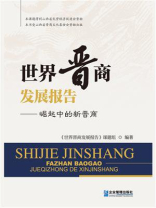世界晋商发展报告：崛起中的新晋商