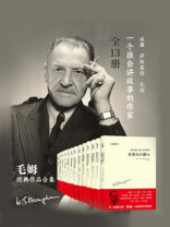 毛姆作品集（全13册）