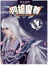 四相魔尊