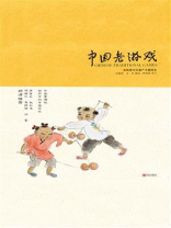 中国老游戏（彩绘插图版）