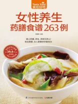 女性养生药膳食谱263例