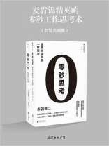 零秒思考工作篇：零秒思考+零秒工作(套装共2册)