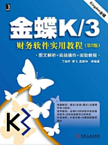 金蝶K.3财务软件实用教程（第2版）