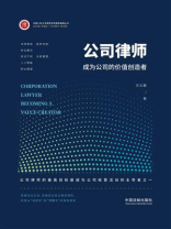 公司律师：成为公司的价值创造者