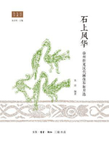 石上风华：徐州新见汉代画像石拓片选
